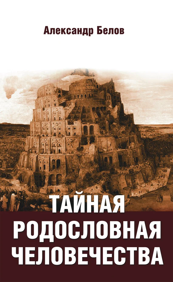 Обложка Тайная родословная человечества