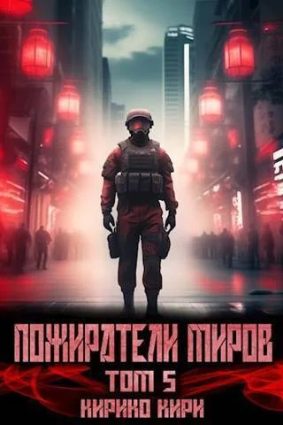 Обложка Пожиратели миров 5