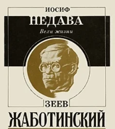 Обложка Вехи жизни. Зеев Жаботинский