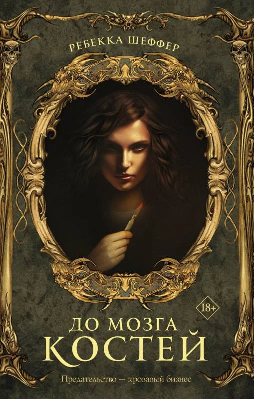 Обложка До мозга костей