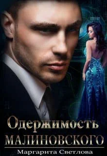 Обложка Одержимость Малиновского