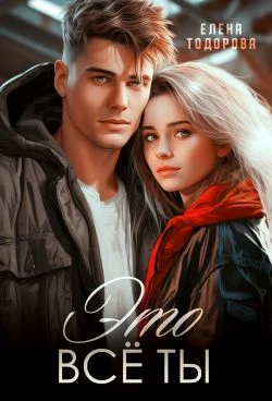 Обложка Это всё ты