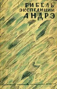 Обложка Гибель экспедиции Андрэ