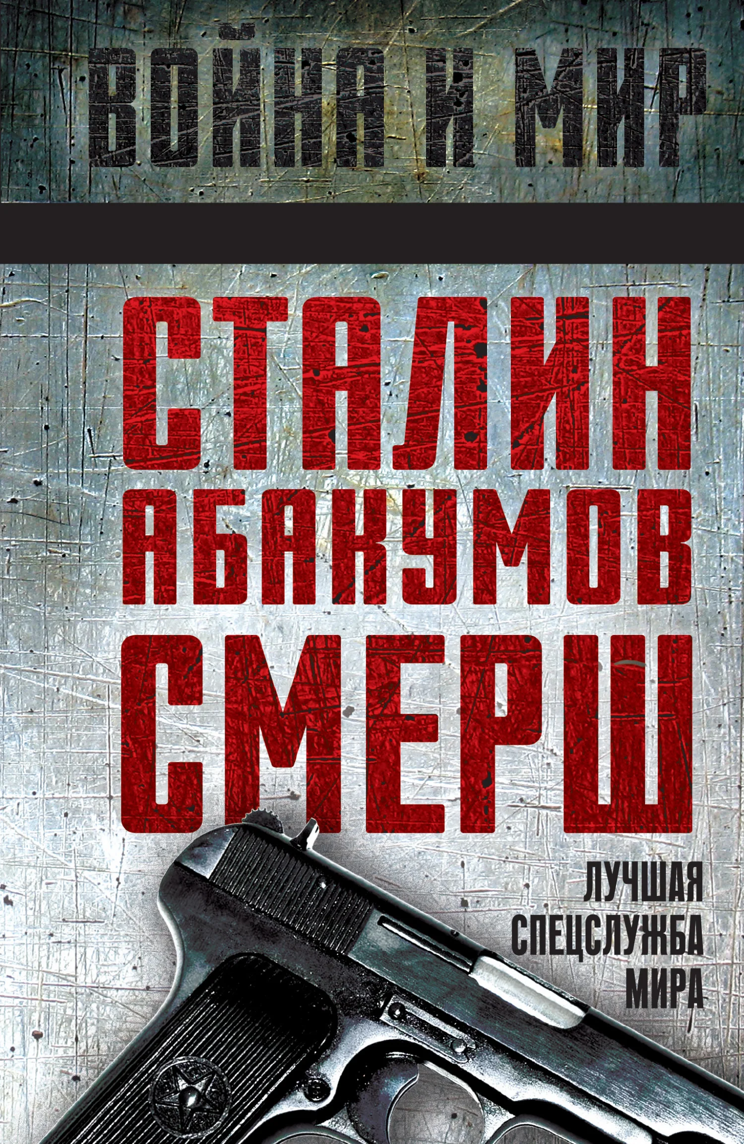 Обложка Сталин, Абакумов, СМЕРШ. Лучшая спецслужба мира