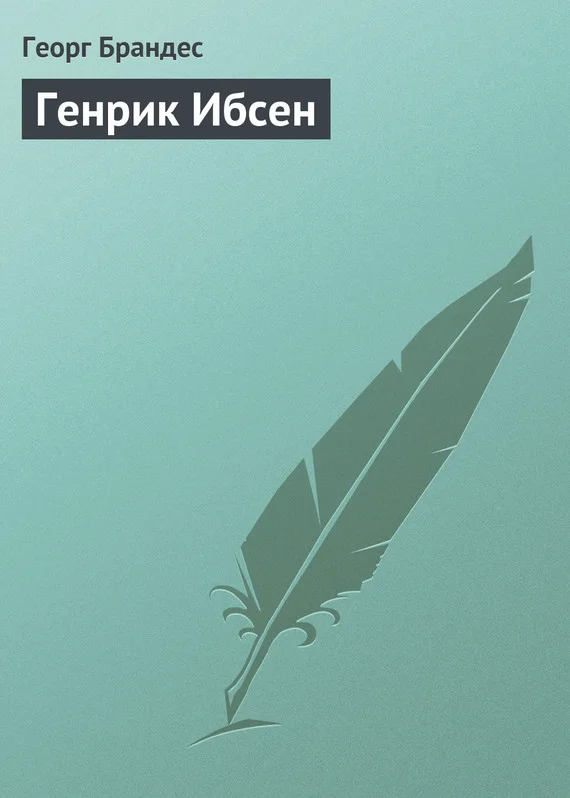 Обложка Генрик Ибсен