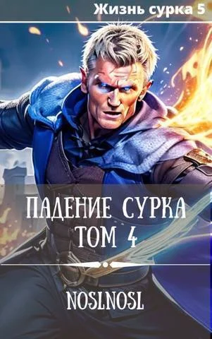 Обложка Падение сурка. Том 4