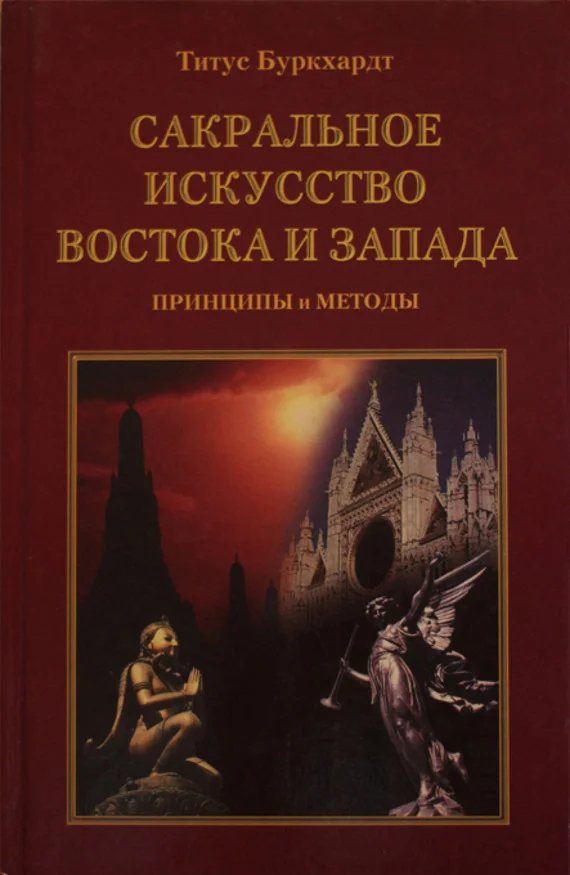 Обложка Сакральное искусство Востока и Запада. Принципы и методы