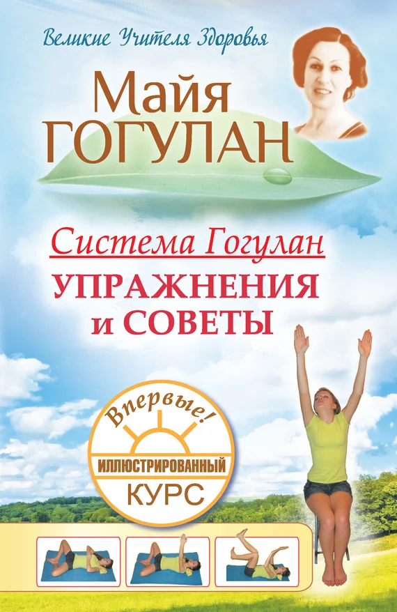 Обложка Система Гогулан. Упражнения и советы