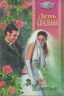 Обложка День свадьбы