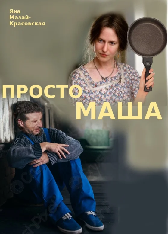 Обложка Просто Маша