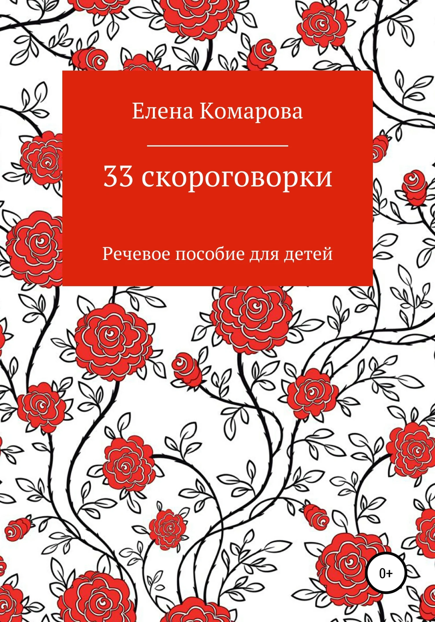 Обложка 33 скороговорки