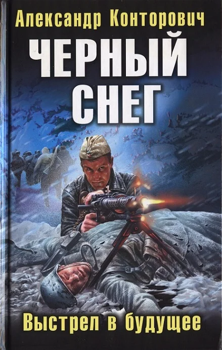 Обложка «Черный снег». Выстрел в будущее