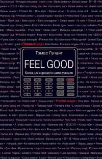 Обложка Feel Good. Книга для хорошего самочувствия