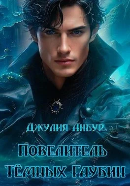 Обложка Повелитель Тёмных Глубин