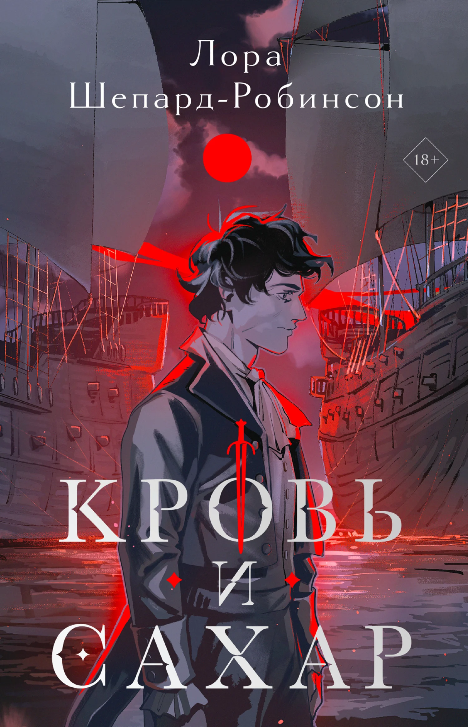 Обложка Кровь и сахар