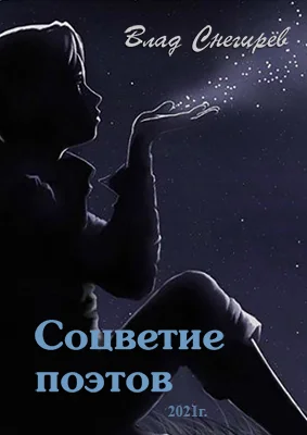 Обложка Соцветие поэтов