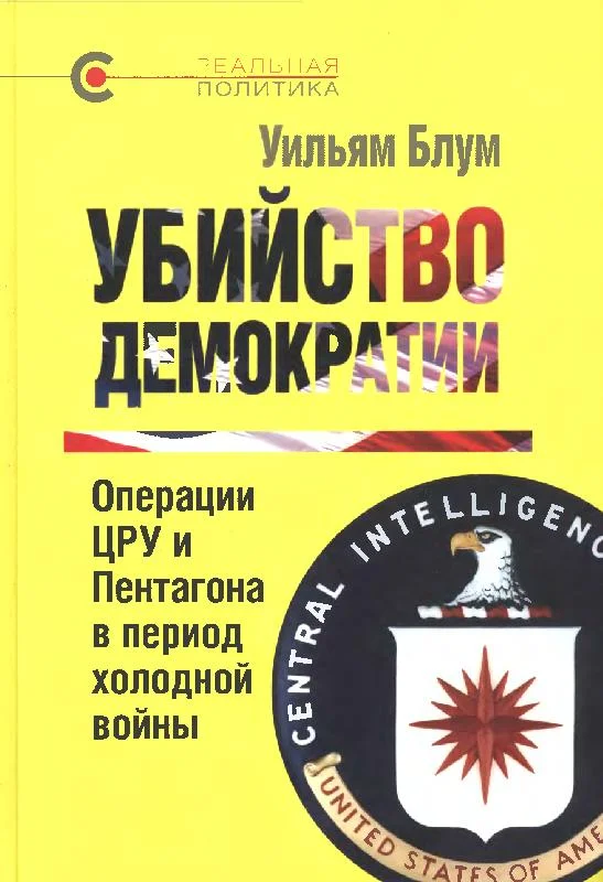 Обложка Убийство демократии: операции ЦРУ и Пентагона в период холодной войны