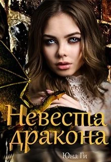 Обложка Невеста дракона
