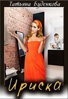 Обложка Ириска (СИ)