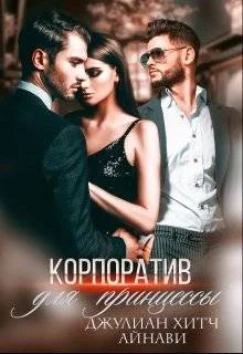 Обложка Корпоратив для принцессы