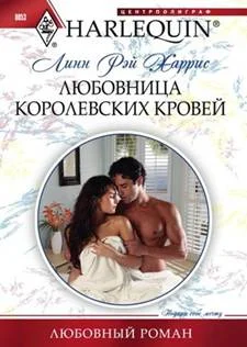 Обложка Любовница королевских кровей