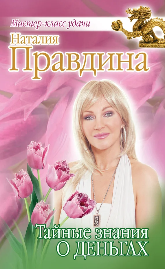Обложка Тайные знания о деньгах