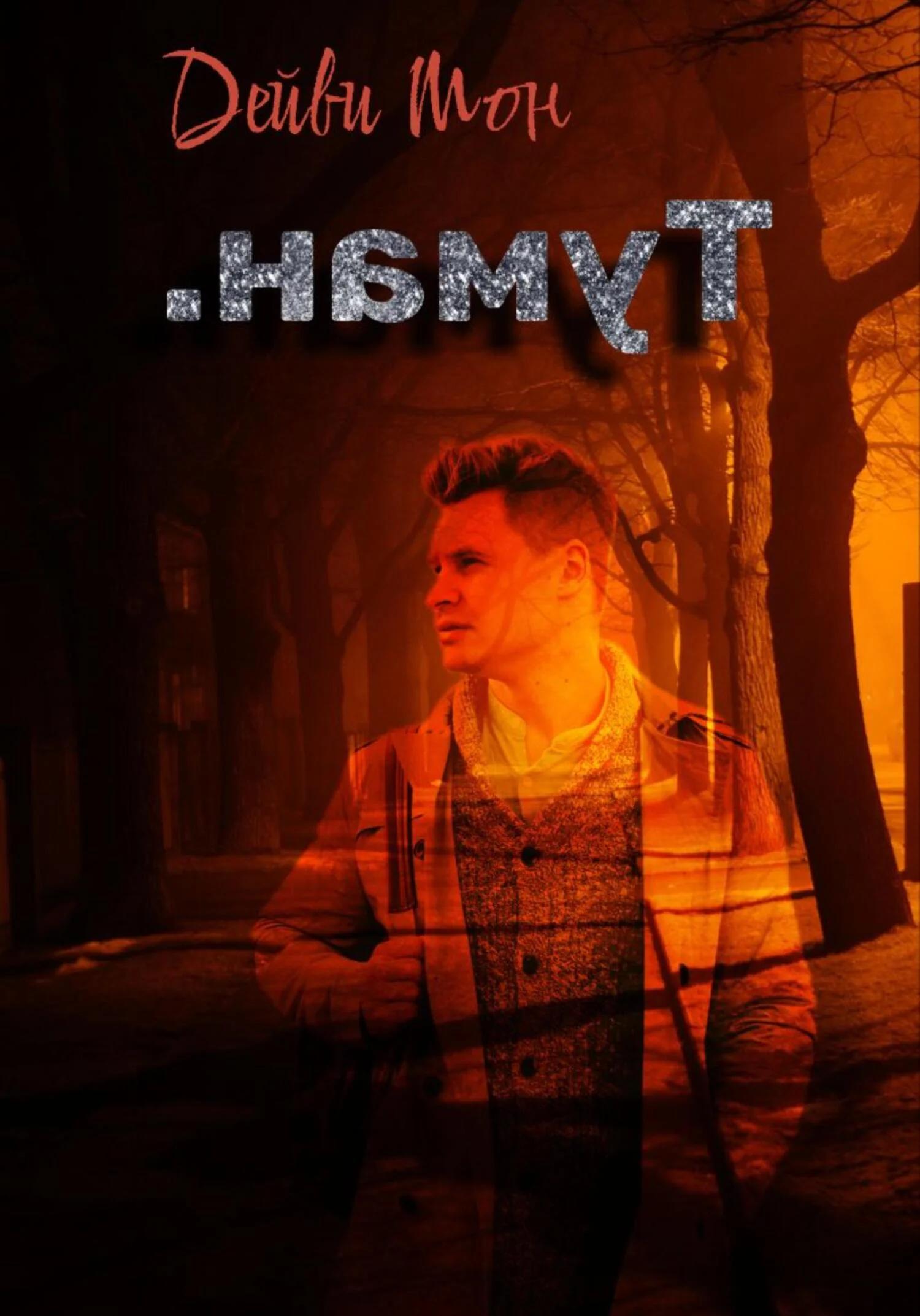 Обложка .намуТ