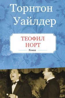 Обложка Теофил Норт