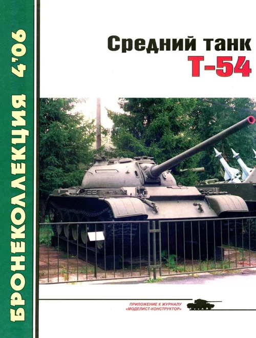 Обложка Средний танк Т-54