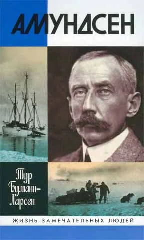 Обложка Амундсен