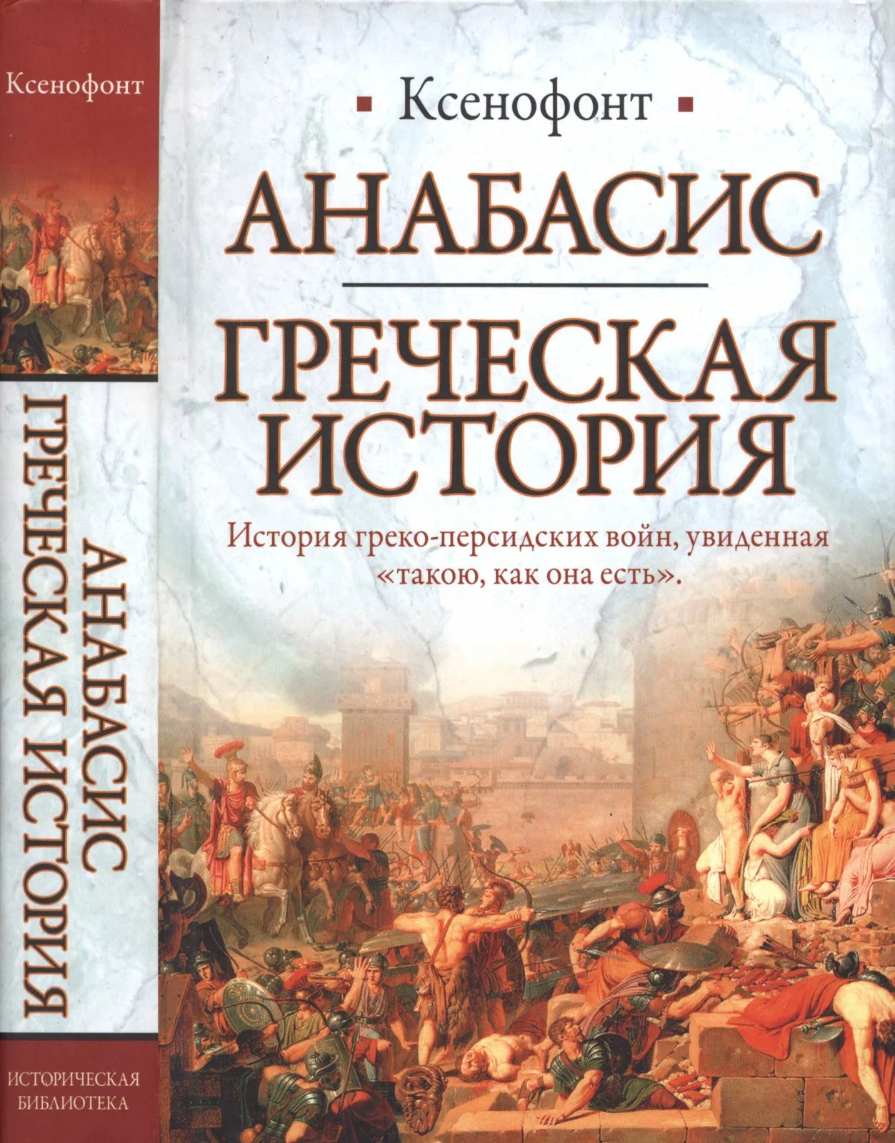 Обложка Анабасис. Греческая история