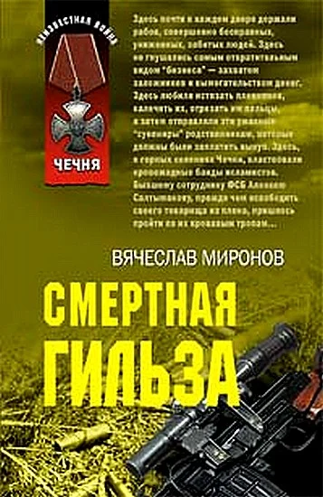 Обложка Смертная гильза