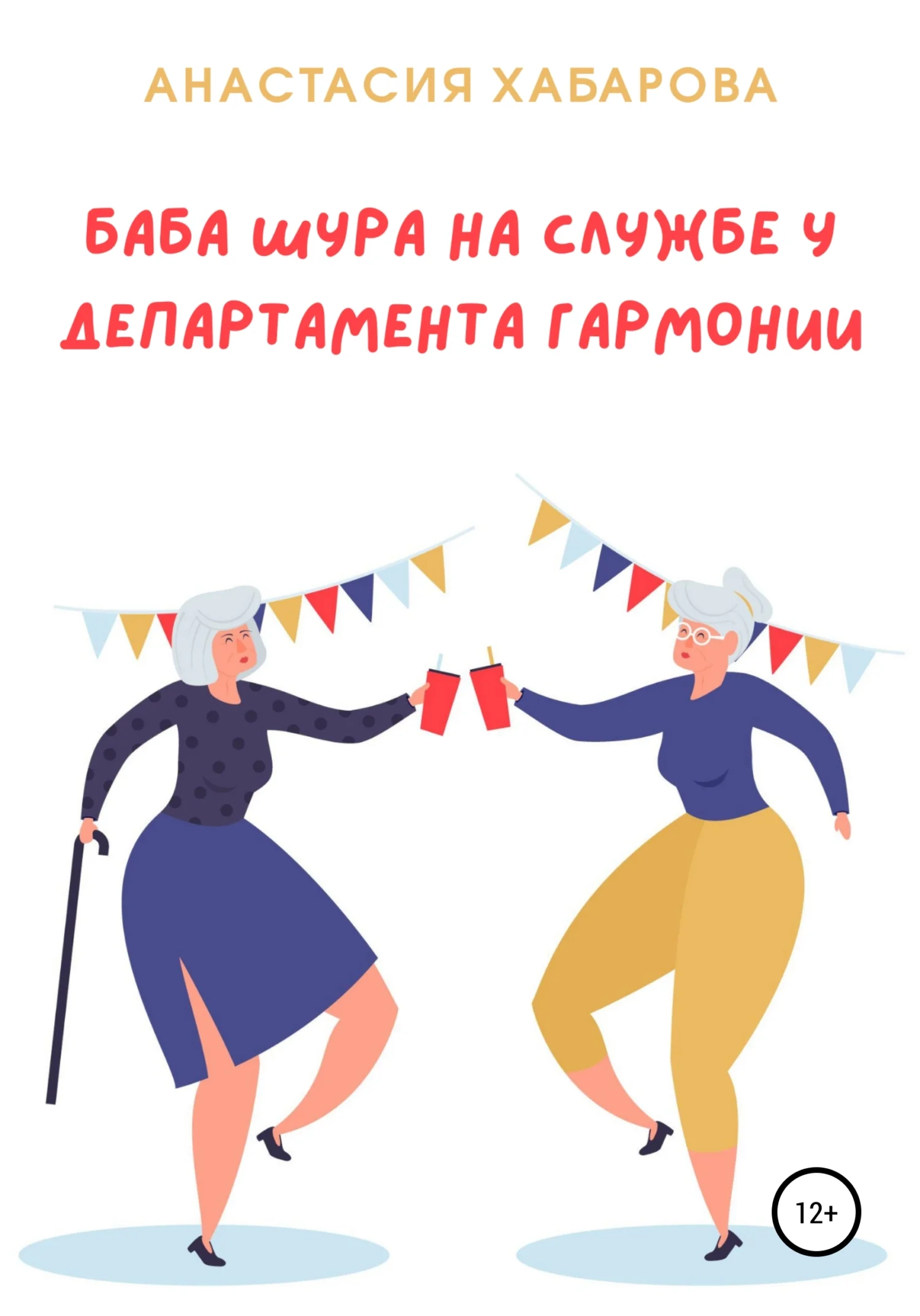 Обложка Баба Шура на службе у Департамента Гармонии