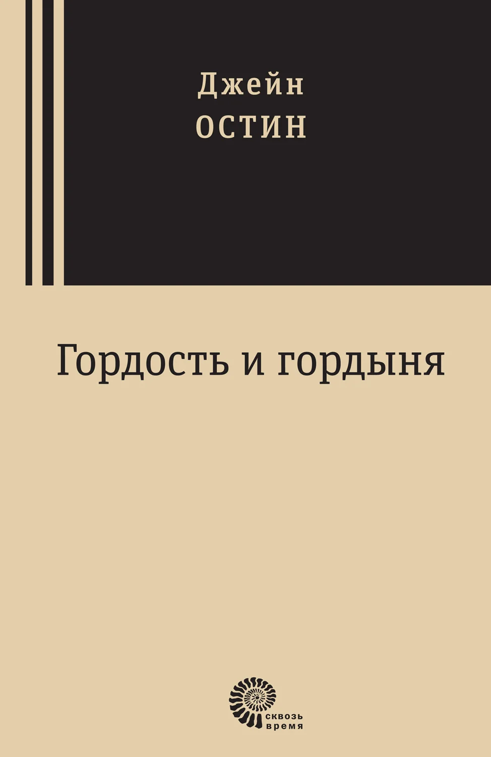 Обложка Гордость и гордыня