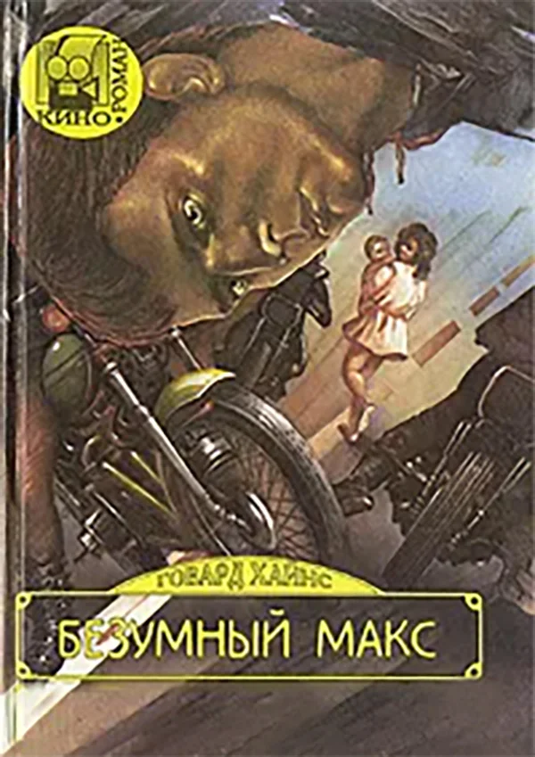 Обложка Безумный Макс