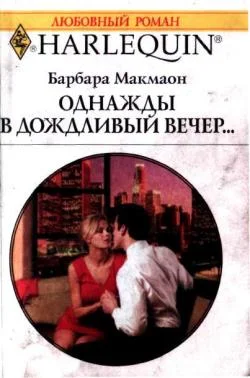 Обложка Однажды в дождливый вечер