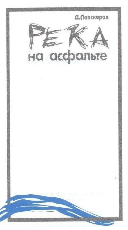 Обложка Река на асфальте