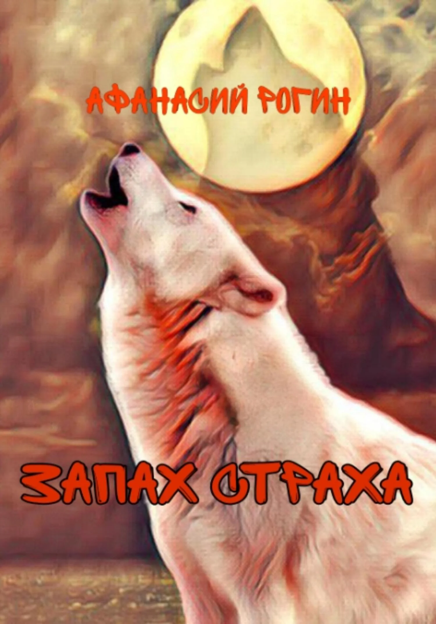 Обложка Запах страха