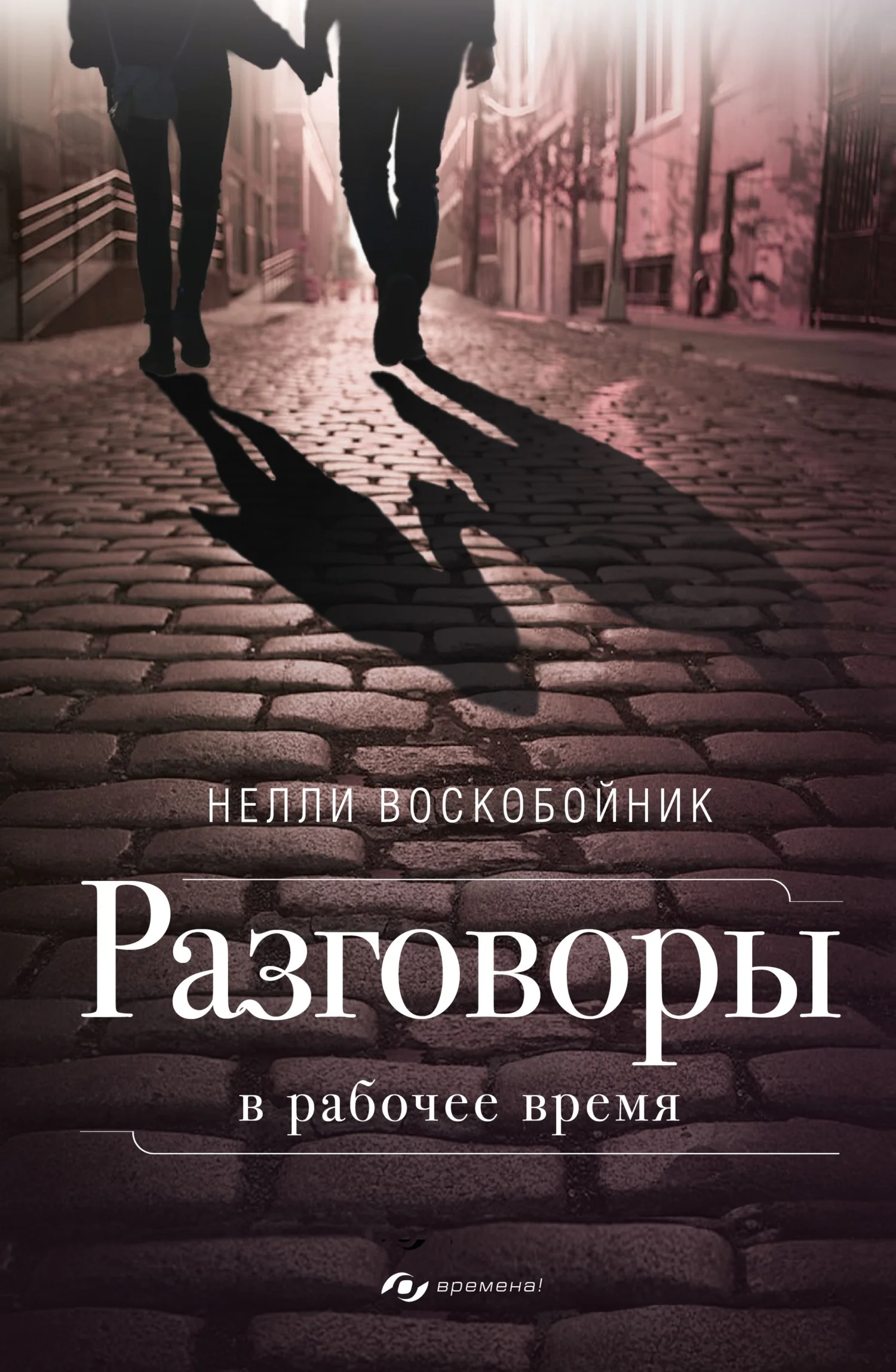 Обложка Разговоры в рабочее время