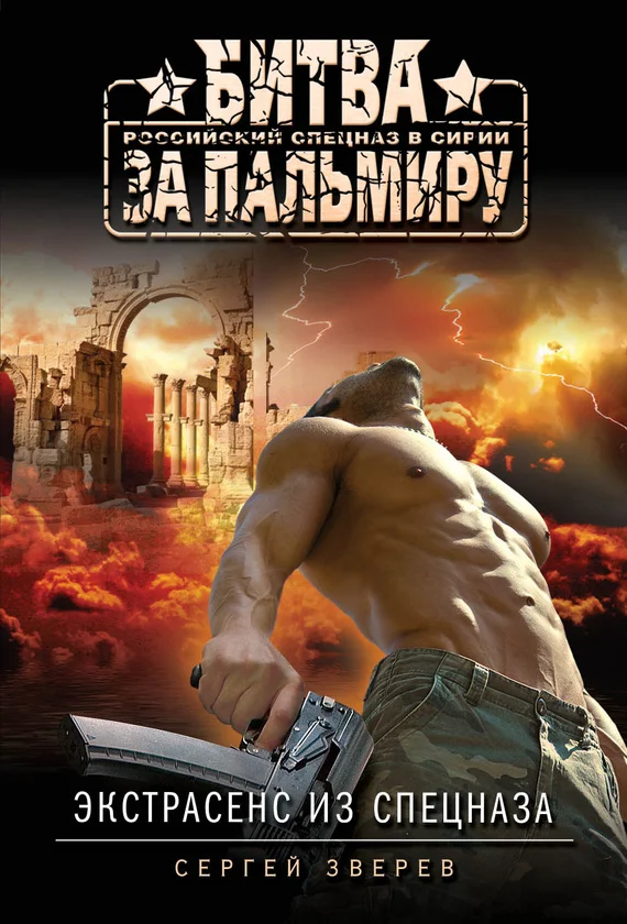 Обложка Экстрасенс из спецназа (сборник)