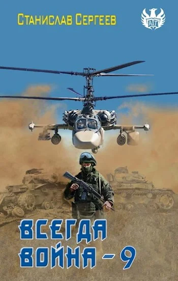 Обложка Всегда война. Часть 9