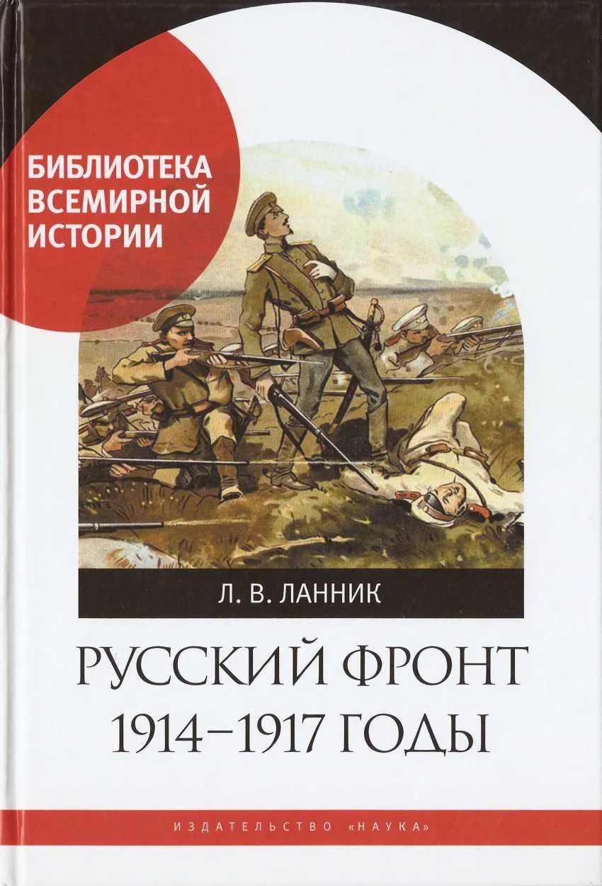 Обложка Русский фронт, 1914 – 1917 годы