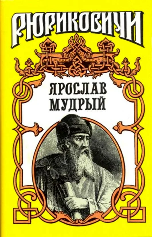 Обложка Ярослав Мудрый