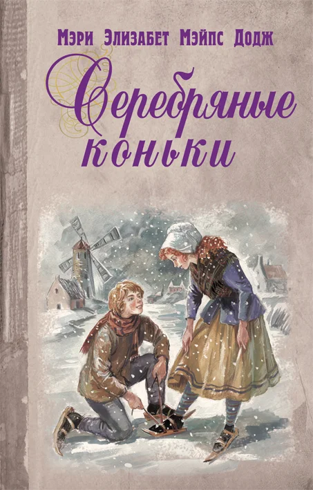 Обложка Серебряные коньки