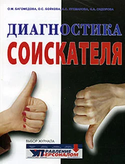 Обложка Диагностика соискателя