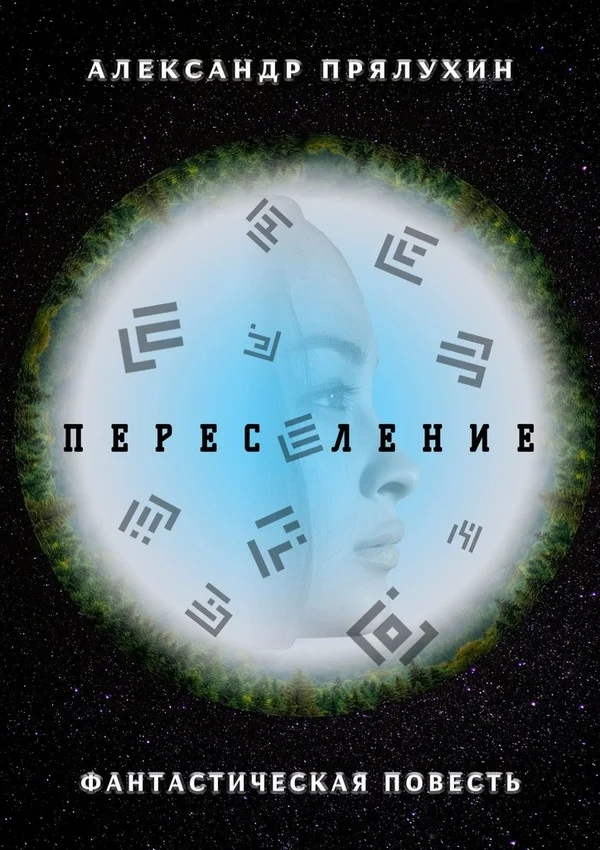 Обложка Переселение
