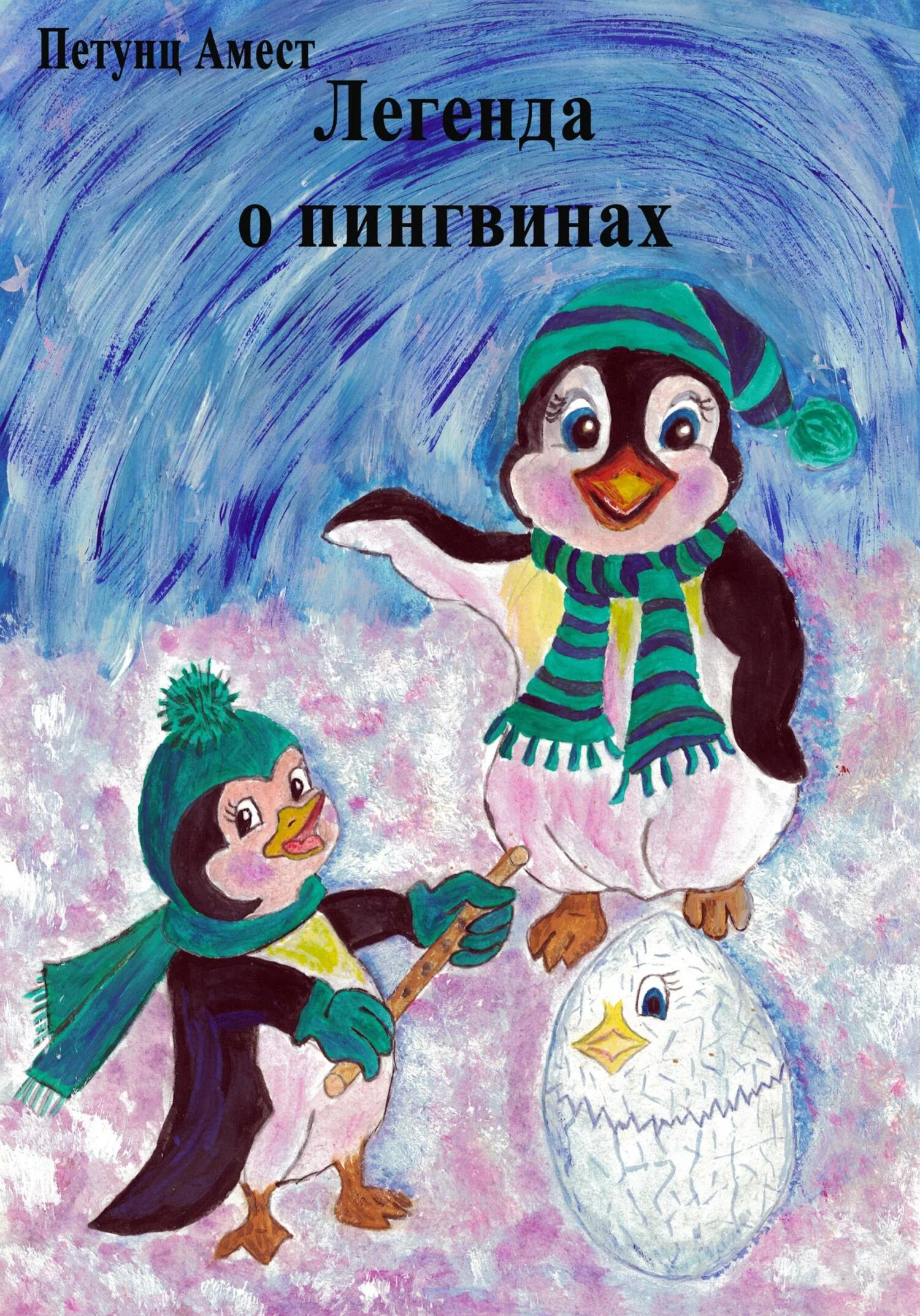 Обложка Легенда о пингвинах