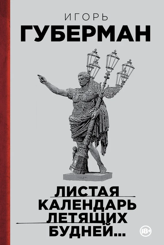 Обложка Листая календарь летящих будней…