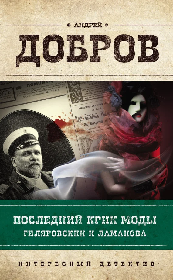 Обложка Последний крик моды. Гиляровский и Ламанова