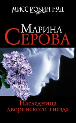 Обложка Наследница дворянского гнезда